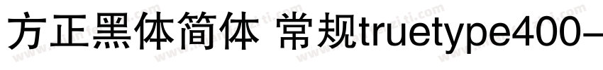 方正黑体简体 常规truetype400字体转换